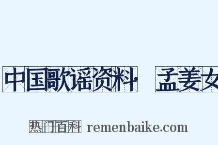 中国歌谣资料·孟姜女是什么意思的图片